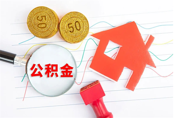 沁阳离职后可以取公积金吗（离职后能取住房公积金吗）