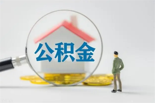 沁阳封存公积金如何取出（封存了的公积金怎么提取出来）