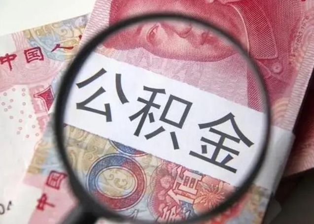 沁阳急用如何提住房公积金（怎么提公积金）