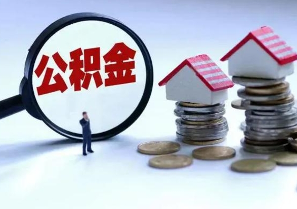 沁阳公积金离职不满半年可以取么（住房公积金离职不满半年能取吗）