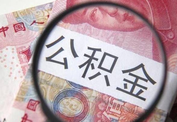 沁阳公积金全取（全额取住房公积金）