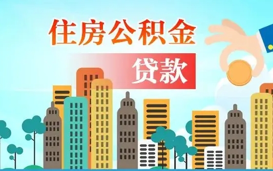 沁阳代提个人住房公积金（代提住房公积金犯法不）