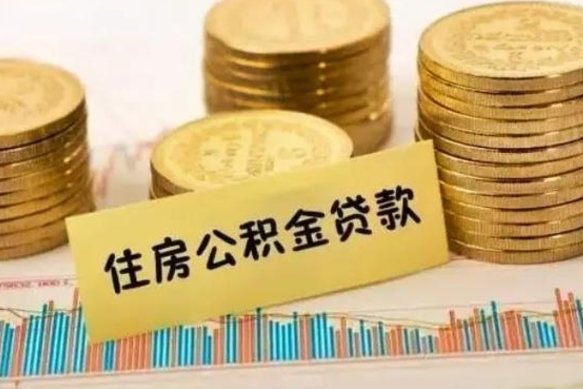 沁阳离职了取住房公积金（离职了住房公积金提取）