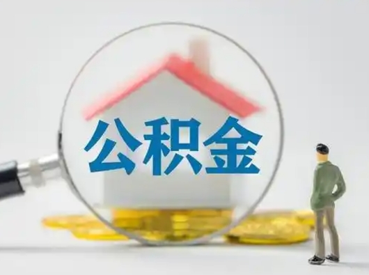 沁阳离职后可以取公积金吗（离职后能取住房公积金吗）